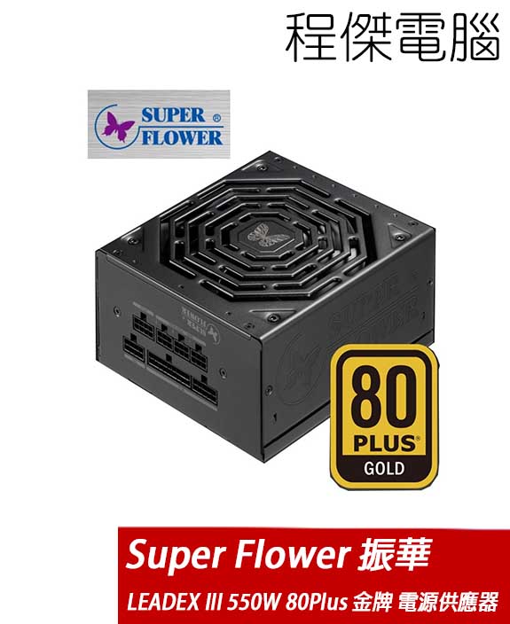 Super-Flower 振華】LEADEX III GOLD 550W 80Plus 電源供應器『高雄程