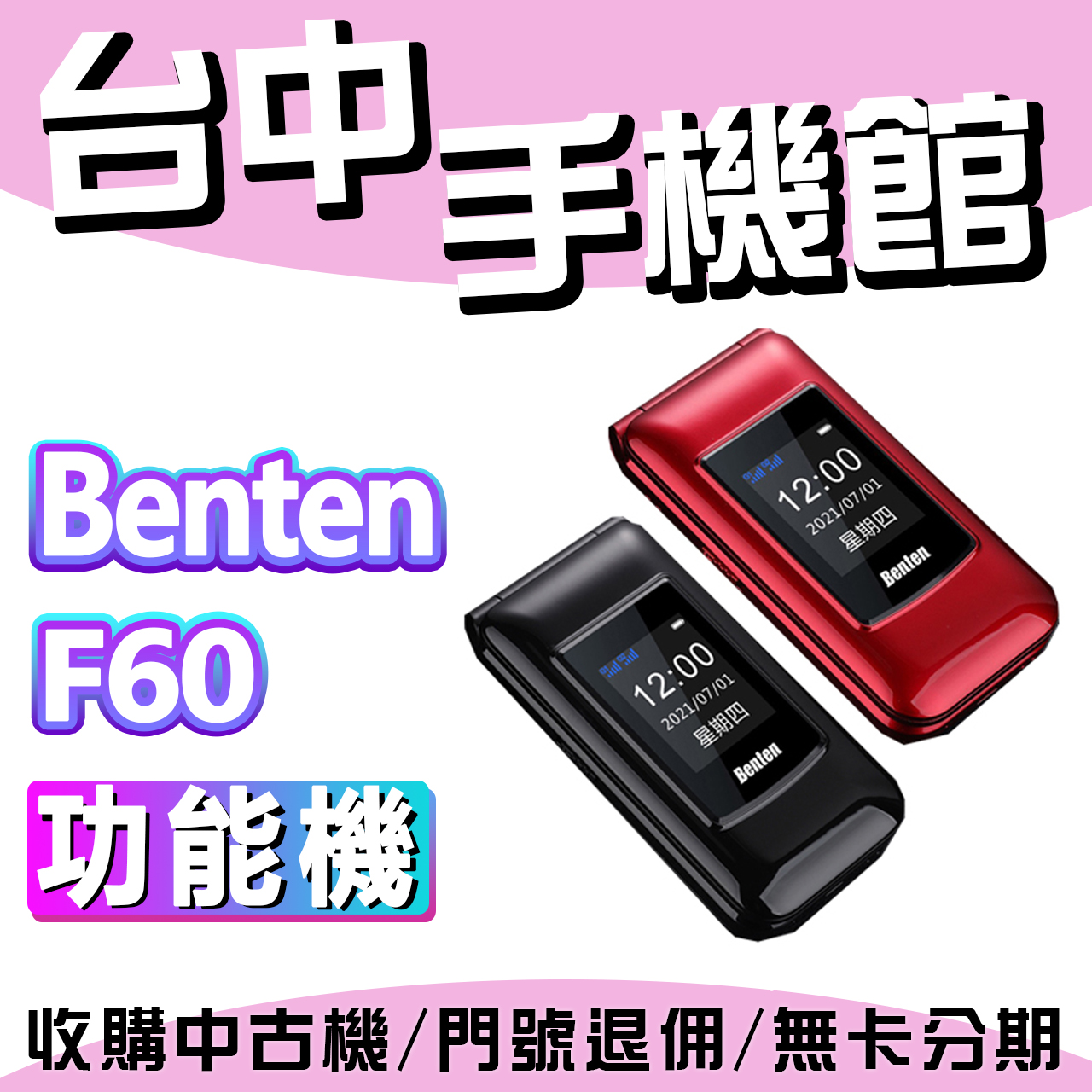 【台中手機館】Benten 奔騰 F60 摺疊手機/語音王/折疊機/老人機/超大字體/座式充電 另有 PLUS +