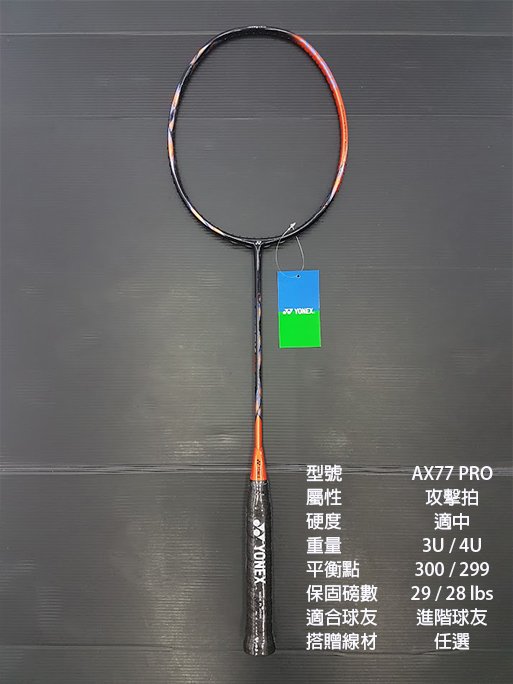 (台同運動活力館) YONEX ASTROX 77 PRO AX77 PRO 【AX-77 PRO】【攻擊拍】羽球拍