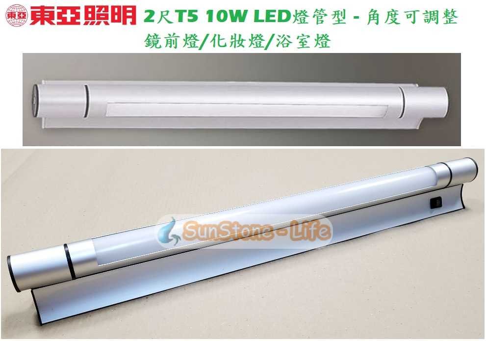 神通【東亞照明】2尺T5 10W LED燈管型LED鏡前燈，可上下調整角度，壓克力燈罩，壁燈/化妝燈/洗手台燈/浴室燈