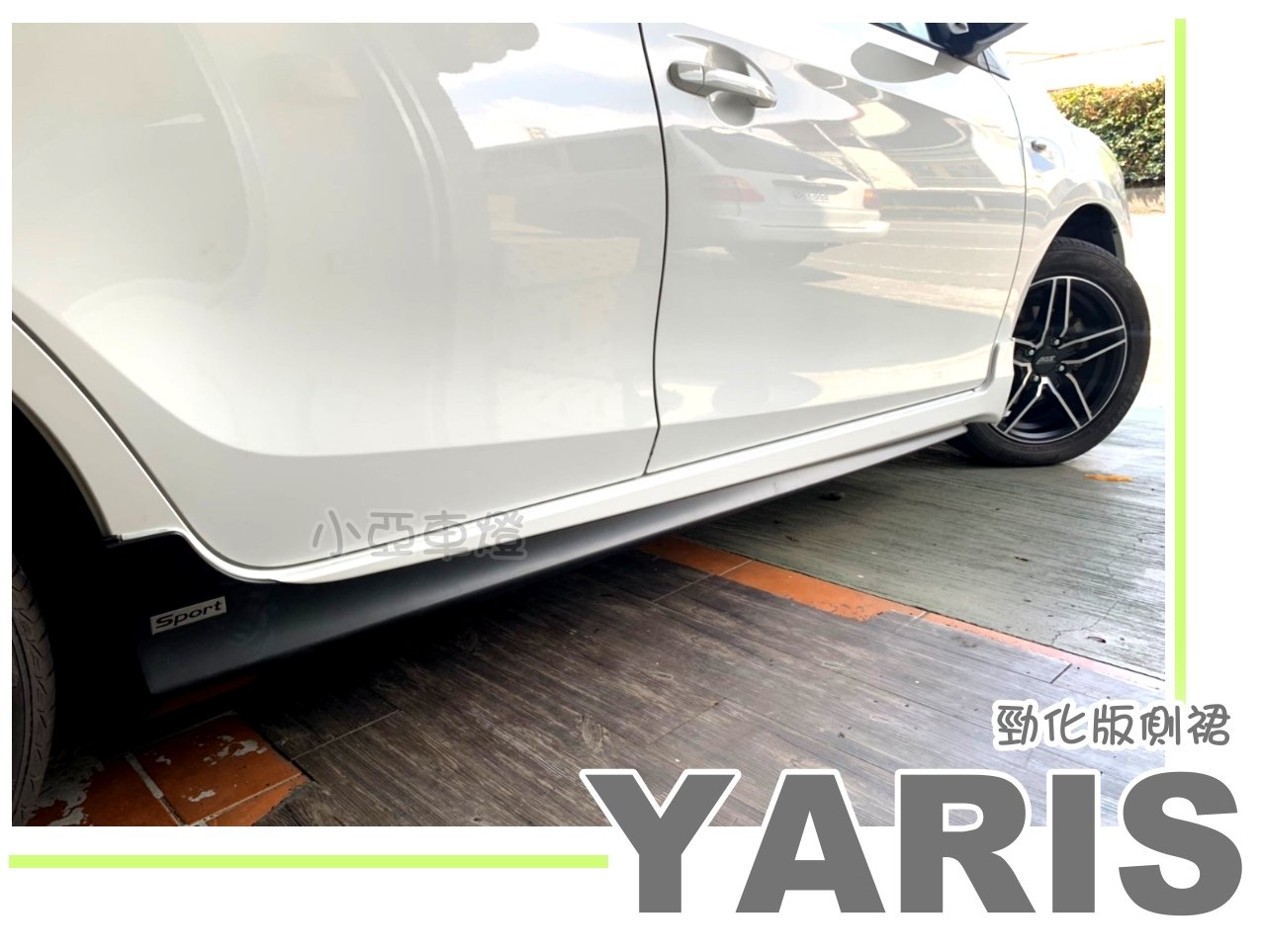 小亞車燈改裝＊空力套件 全新 大鴨 YARIS 14 2015 2016 2017 年 勁化版 側裙 側群 含烤漆