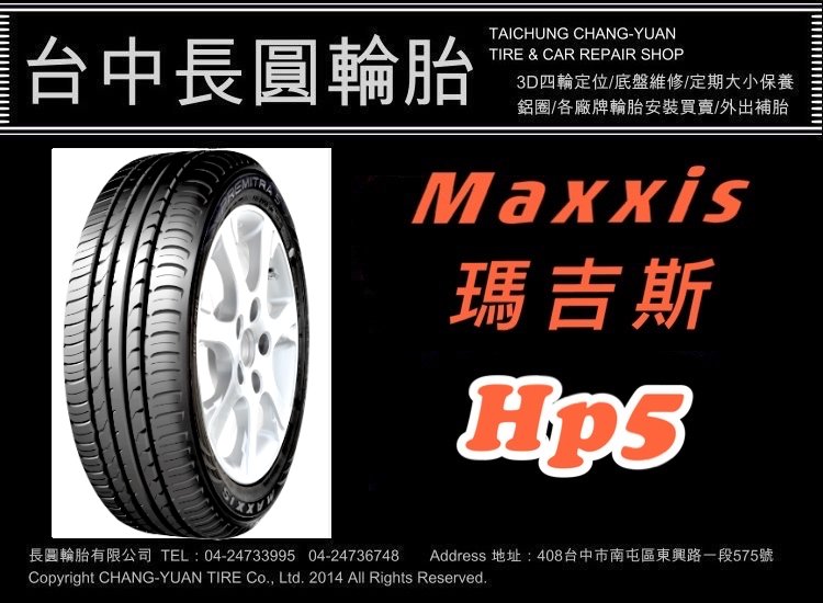 瑪吉斯輪胎 HP5 205/55/16 長圓輪胎