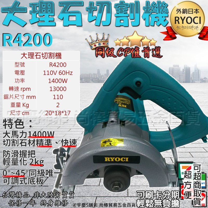 ㊣宇慶S鋪㊣外銷日本RYOCI R4200 4吋大理石切割機 乾濕兩用 切石機 電鋸 圓鋸 砂輪機 日立CM4SB2