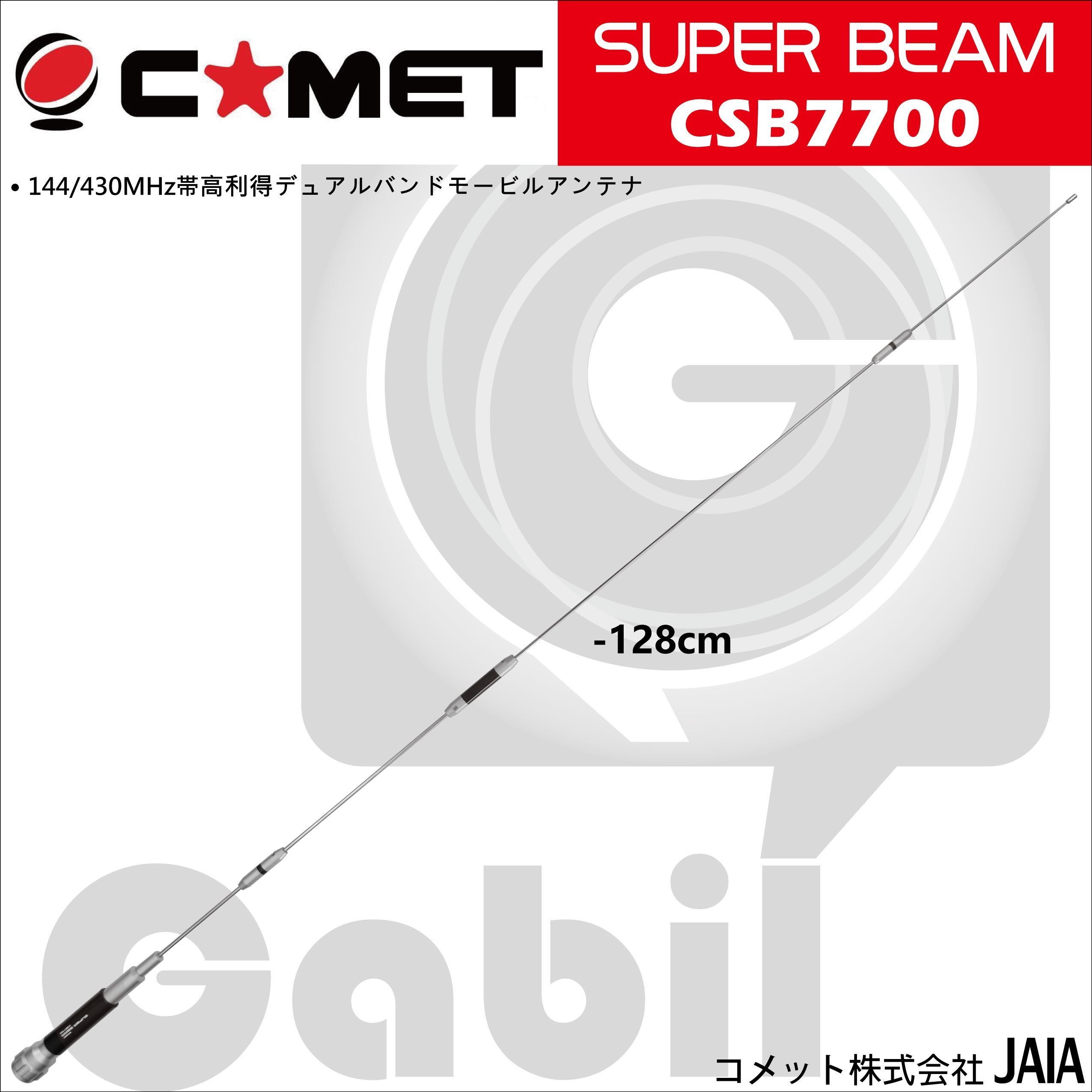 CSB7700 コメット 144/430MHz デュアルバンド モービル用 SUPER BEAM