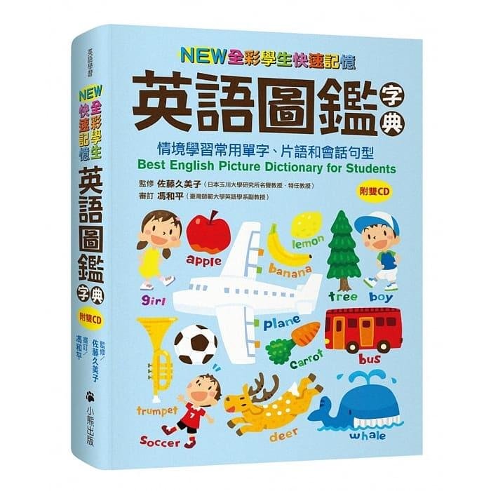 防疫自主學習推薦 New全彩學生快速記憶英語圖鑑字典 情境學習常用單字 片語和會話句型 附雙cd Yahoo奇摩拍賣