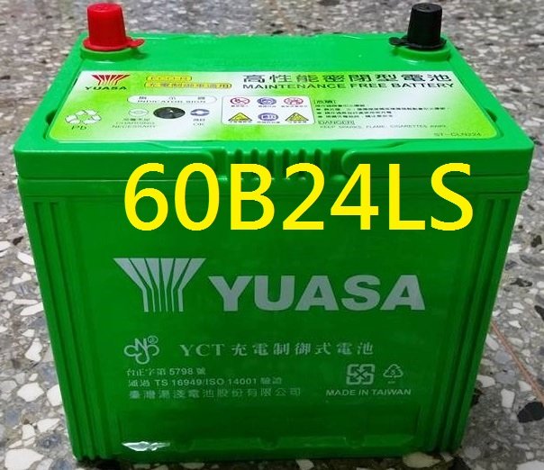 【中部電池-台中】60B24LS 加強型YUASA湯淺汽車電池電瓶 通用55B24LS 46B24LS 60B24L 65B24L 免保養