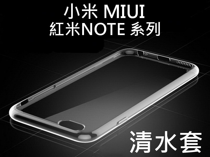 小米 MIUI 透明清水套 紅米NOTE5 紅米NOTE6PRO 保護套