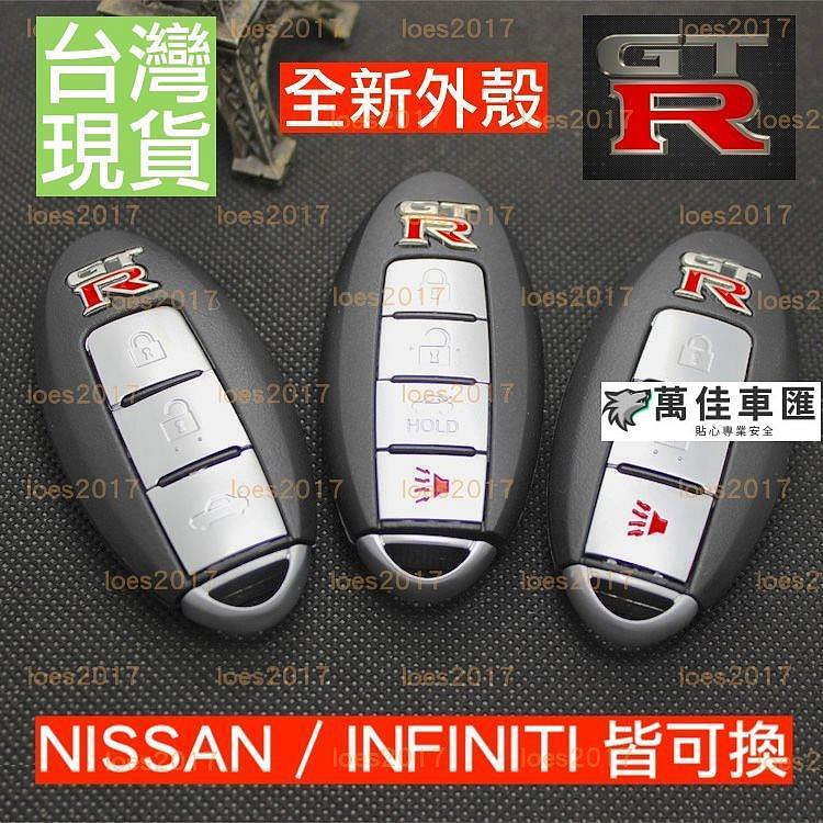 日產 GTR 遙控器 外殼 鑰匙 車鑰匙 NISSAN SENTRA KICKS JUKE TEANA INFINITI NISSAN 日產 汽車配件 汽車改裝