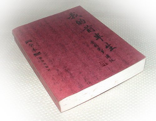 賞書房] 2007@群眾出版社@末代皇帝溥儀《我的前半生(全本) 》比舊版多