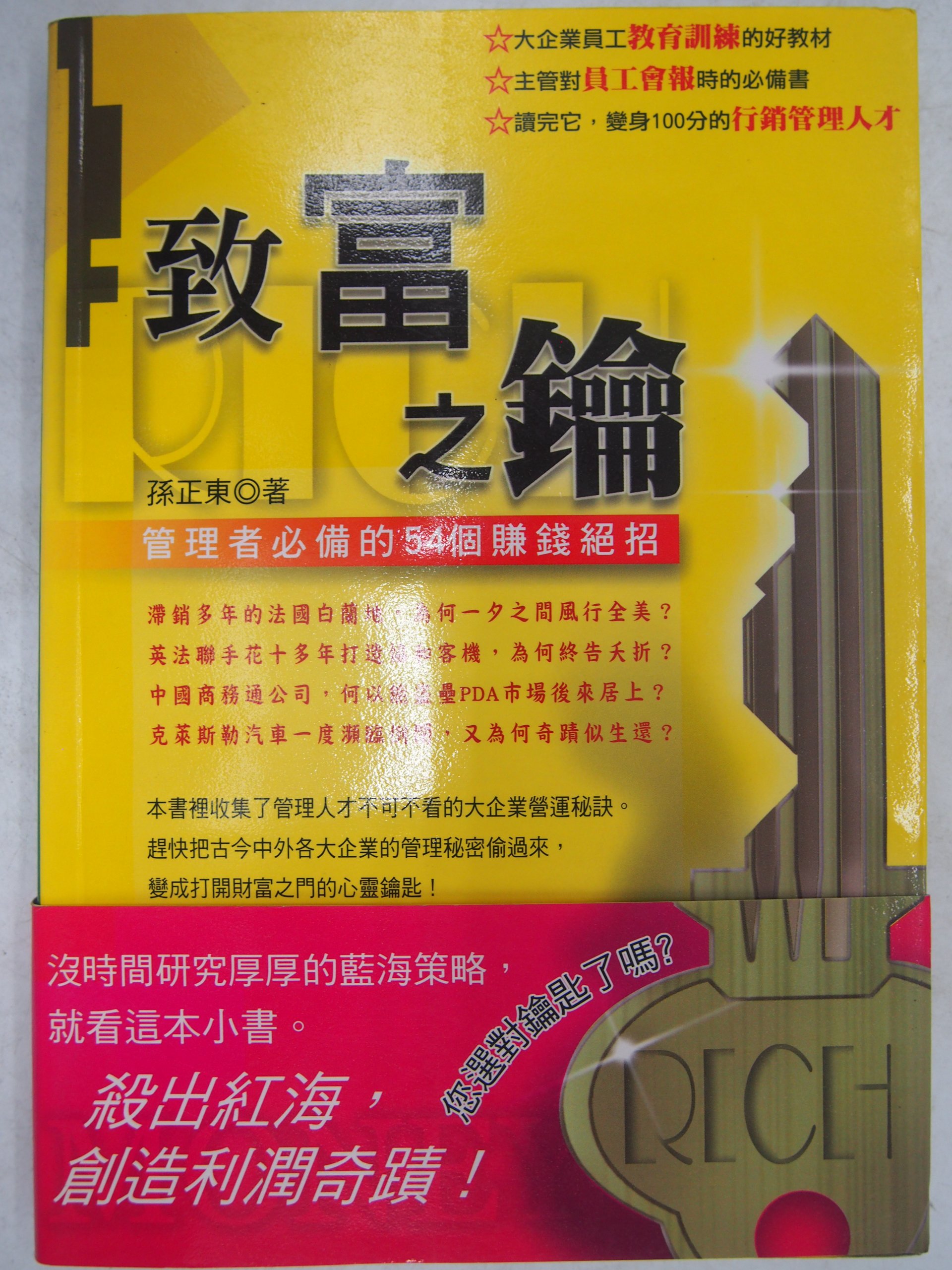 月界二手書店2 致富之鑰 管理者必備的54個賺錢絕招 附書腰 絕版 孫正東 恆禾國際出版 原價180 行銷 Clw Yahoo奇摩拍賣