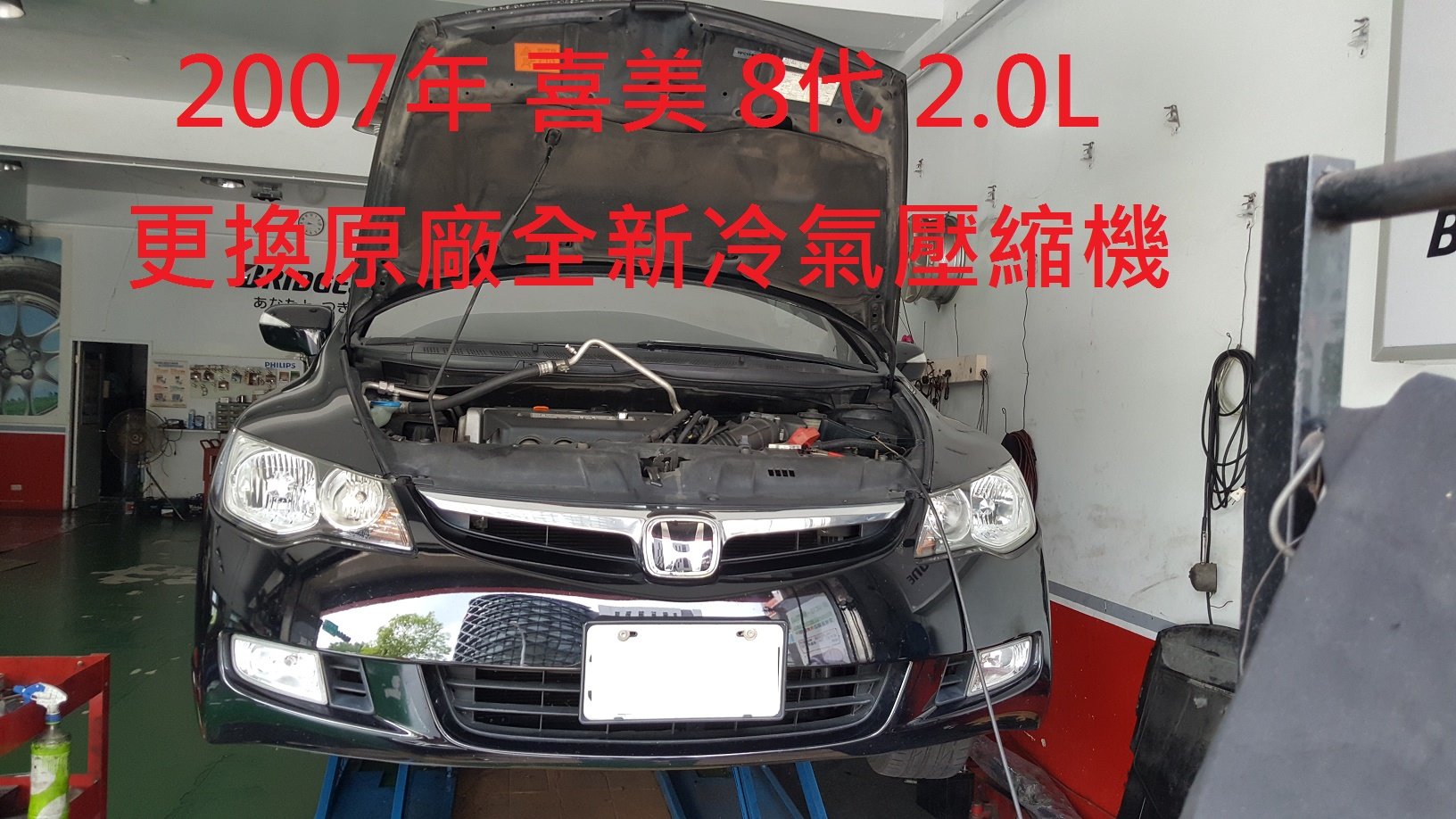 2007年出廠 喜美 CIVIC 8代 2.0L 更換原廠全新汽車冷氣壓縮機  新竹  郭先生  下標區