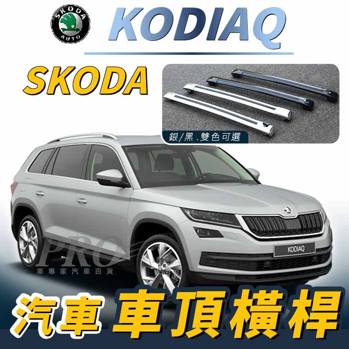 免運促銷 KODIAQ 棕熊 汽車 車頂 橫桿 行李架 車頂架 旅行架 斯柯達 SKODA