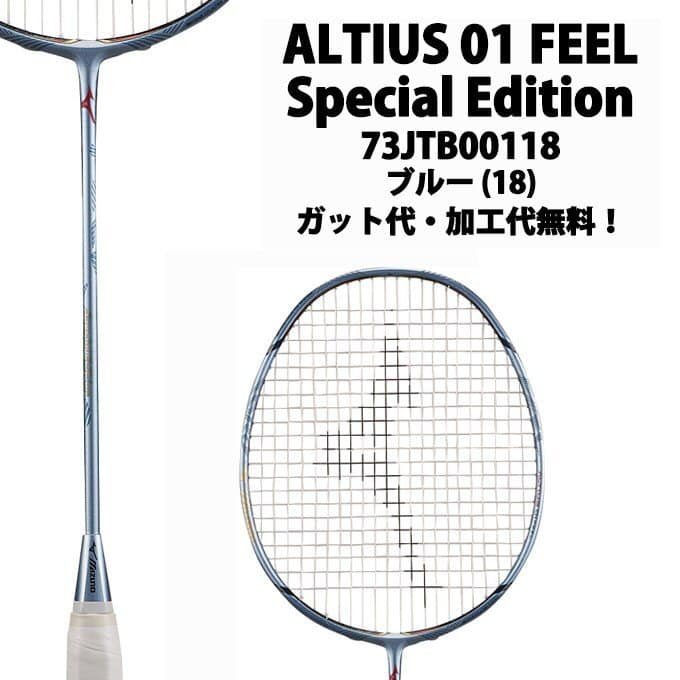 ◇ 羽球世家◇【拍】美津濃Mizuno ALTIUS 01 FEEL SPE 羽球拍攻擊拍薄