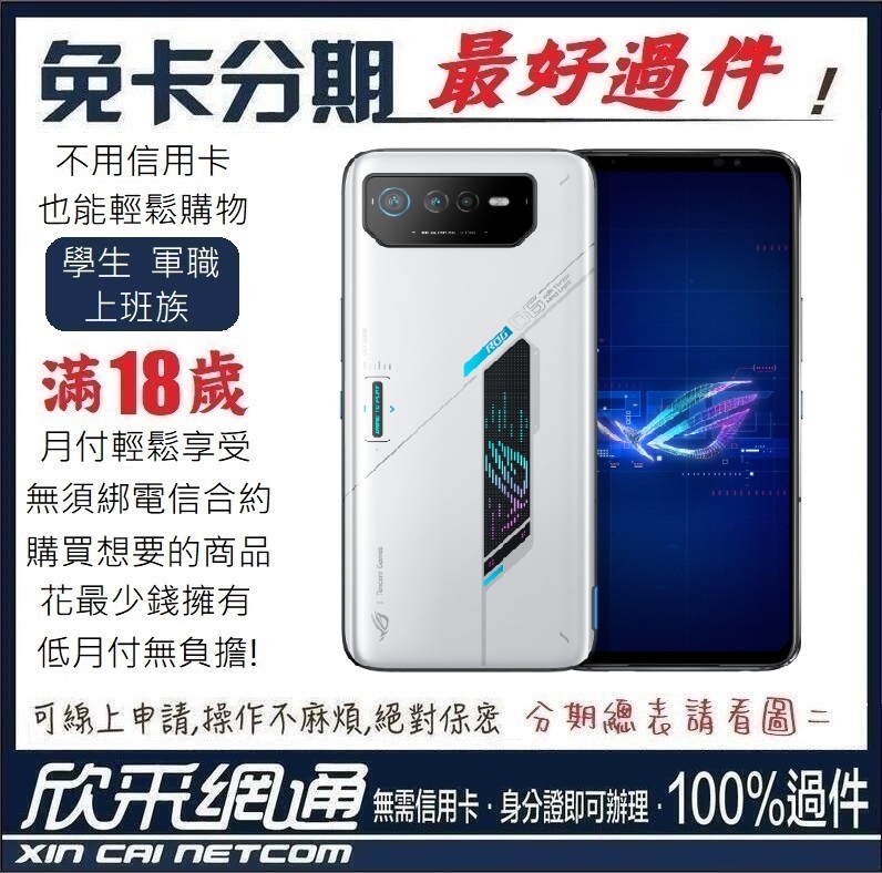 ASUS ROG PHONE6 16GB/512GB 極光白 過件贈送 空氣動力風扇6 無卡分期 免卡分期 學生分期