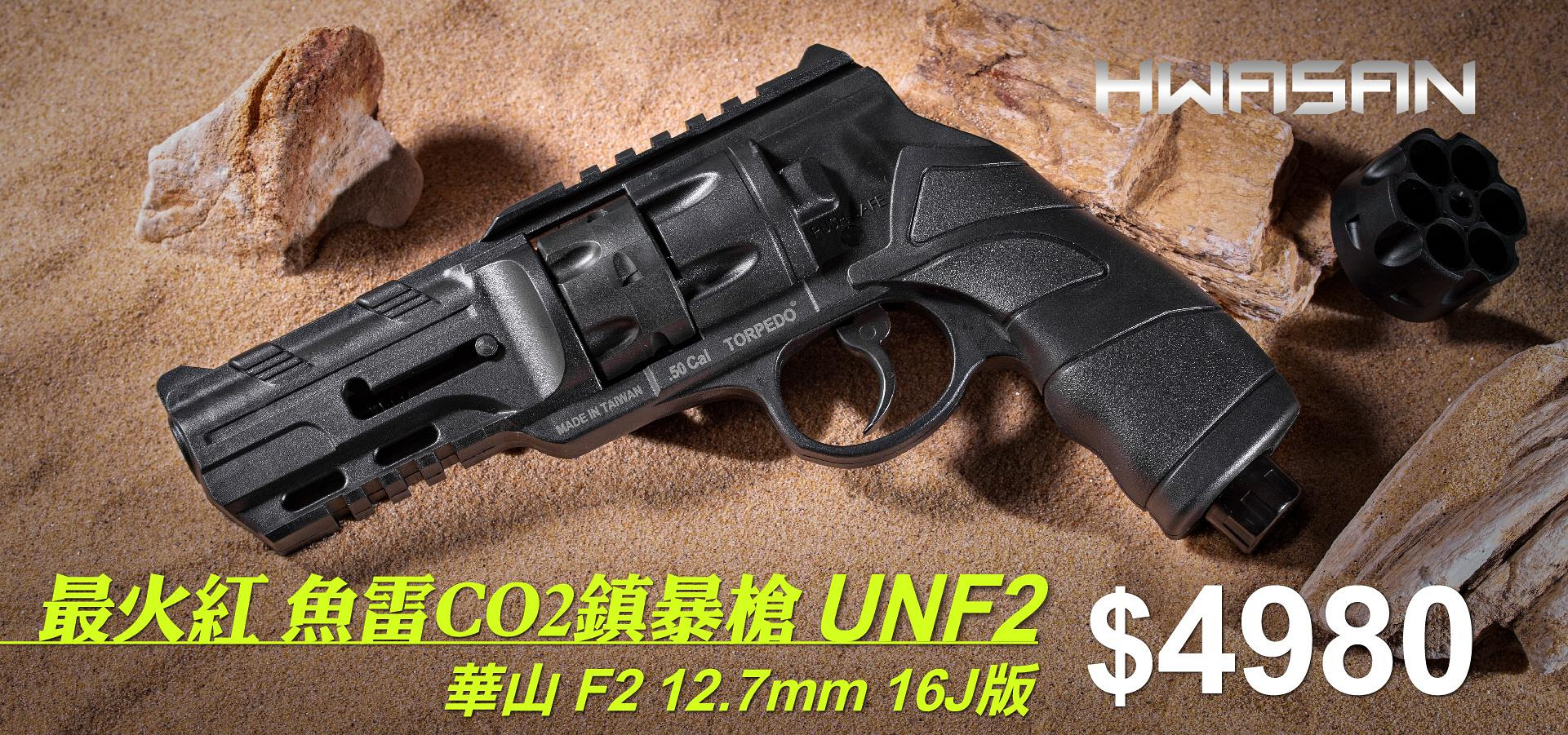 【BCS】HWASAN華山 F2 12.7mm Co2鎮暴槍魚雷左輪槍防身防衛保全-UNF2