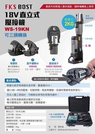 【優質五金】牧田版 MK POWER FKS BOST 18V WS19KN 不鏽鋼 水管 壓接機 壓管機 剪刀式