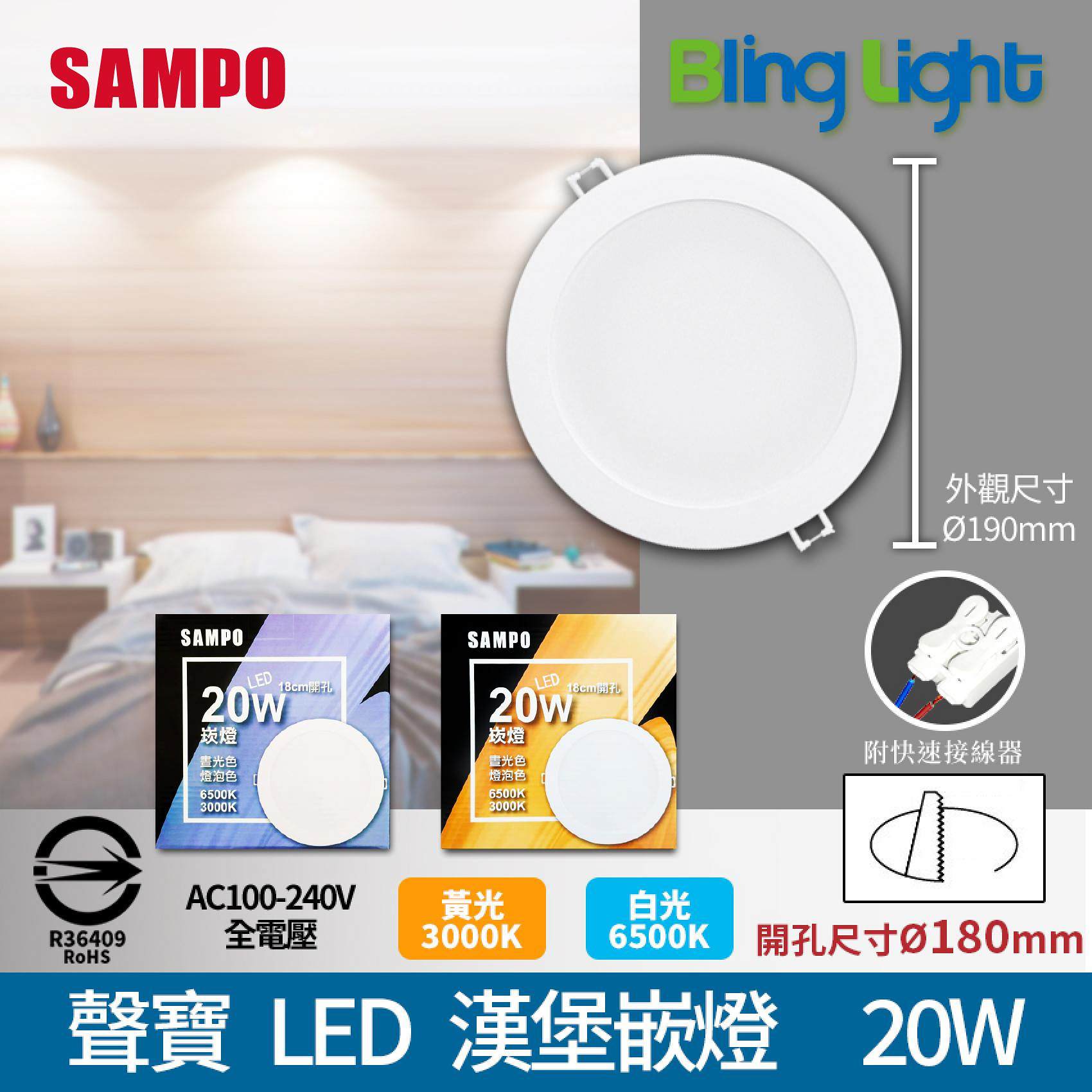 ◎Bling Light LED◎聲寶20W LED漢堡嵌燈/崁燈/天花燈，開孔18CM，CNS認證，全電壓，白光/黃光