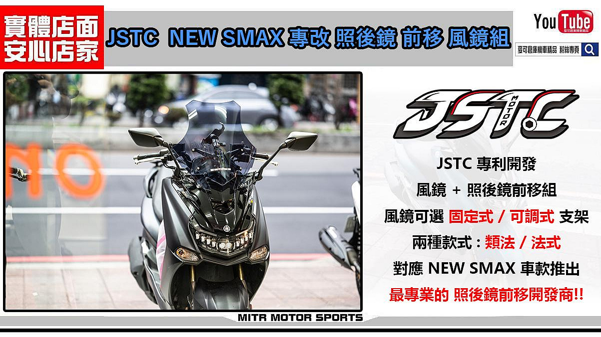 ☆麥可倉庫機車精品☆【NEW SMAX專改 JSTC 照後鏡 前移 風鏡款】可調支架 下單區