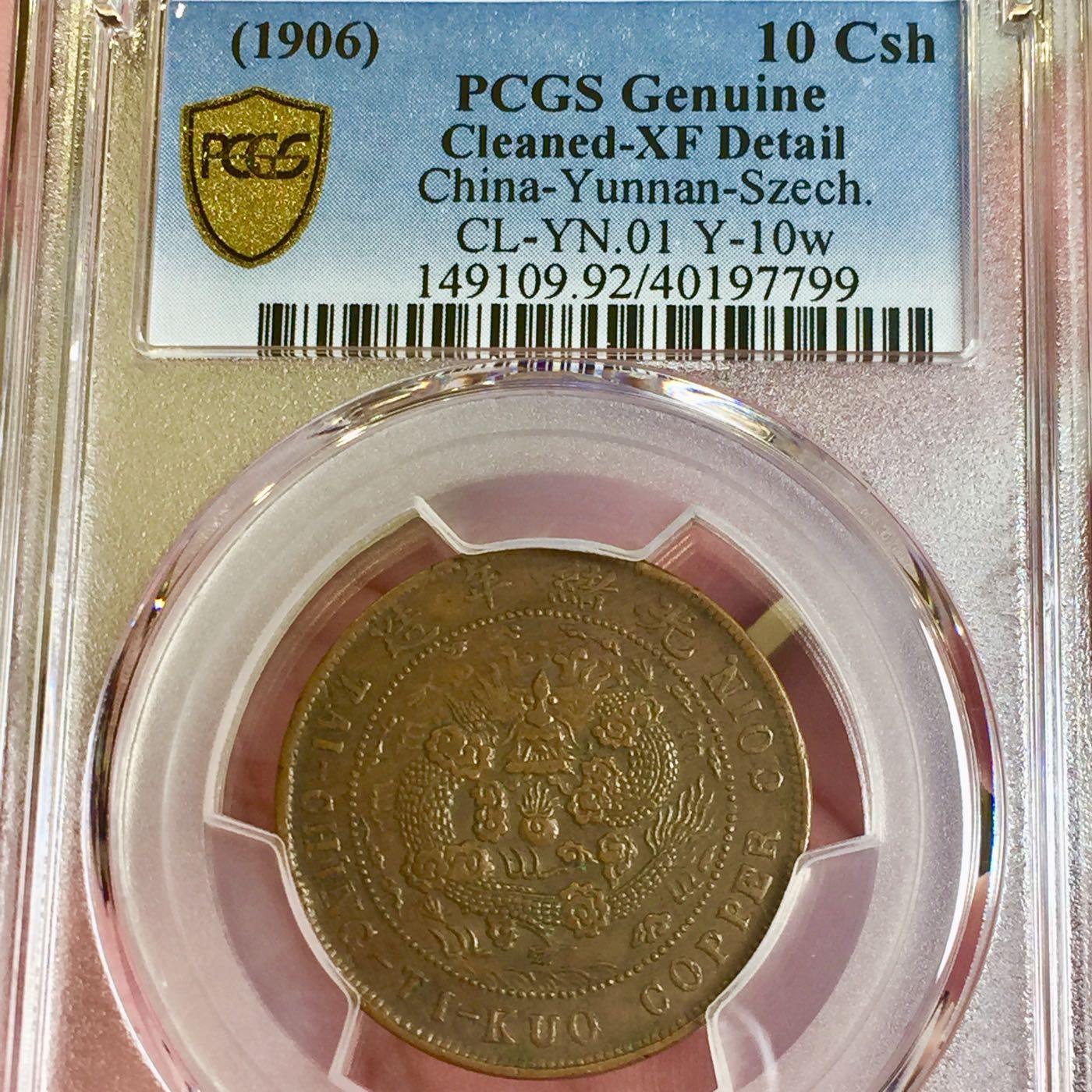 光緒元寶大清銅幣，丙午戶部中心川滇，當制錢十文銅幣，PCGS  XF92