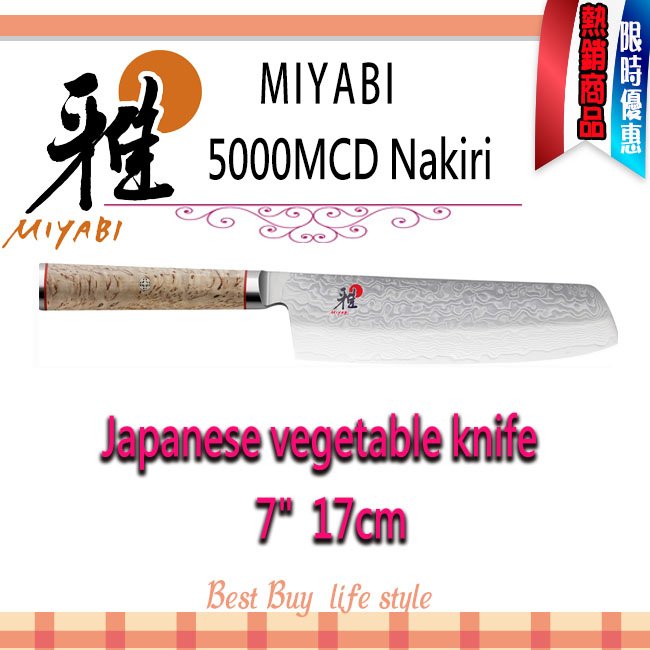 德國 Zwilling MIYABI 雅 5000MCD Nakiri 7吋 17cm 切菜刀 蔬果刀 日本製