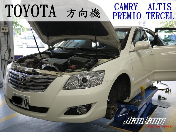 建璋底盤 專修方向機 異音 漏油 TOYOTA 車系 TERCEL PREMIO ALTIS CAMRY RAV4 ( 保固一年 )