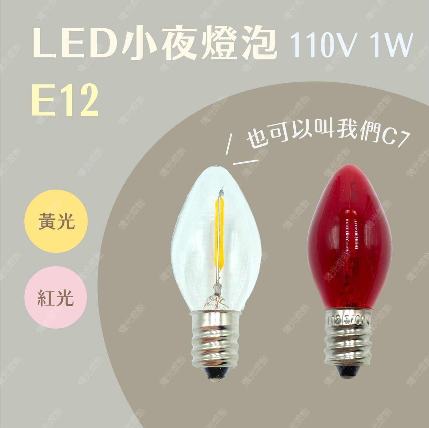 【台灣現貨】C7｜E12｜1W｜LED仿鎢絲小夜燈泡｜LED夜燈