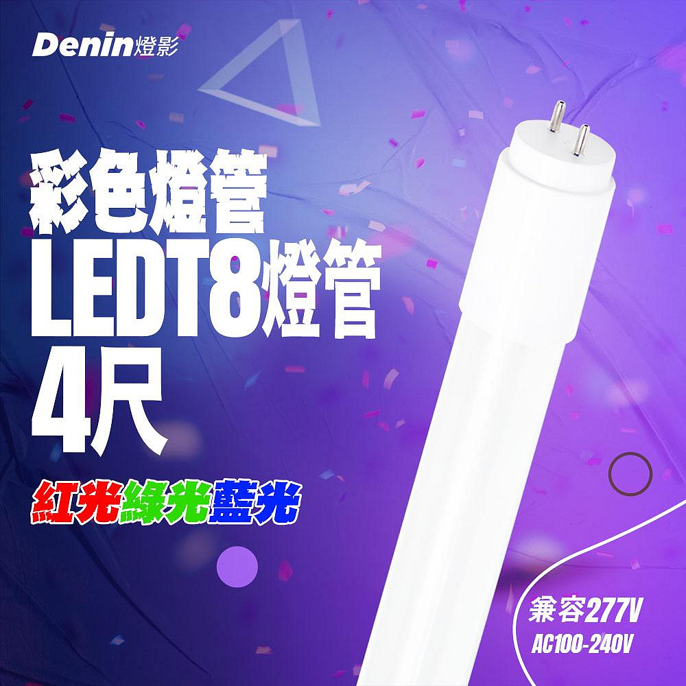 燈影 T8 LED 燈管 4尺 全電壓 彩色燈管 紅光綠光藍光 一年保固 神桌燈 神明燈 燈影居家照明 - G8R