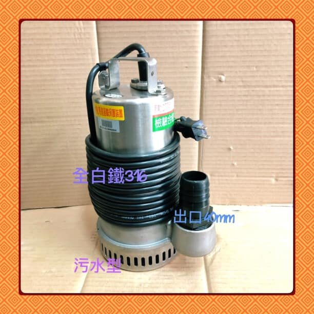 台製全新品 白鐵汙水 1/2HP 抽水馬達 白鐵汙物馬達 白鐵沉水泵浦 抽水機 汙物泵浦水龜 沉水馬達(台灣製造)