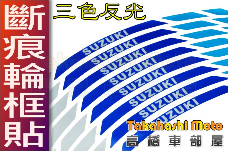 SUZUKI【高橋車部屋】彩色 輪框貼 反光貼 輪框貼紙 17 吋 小阿魯 GSX R150 S150 SV 750