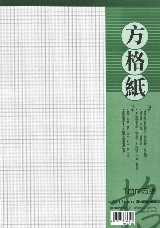 摩斯小舖 加新 日新 真善美 方眼紙 完稿紙 方格紙1mm 35張入特價 24元 本 Yahoo奇摩拍賣