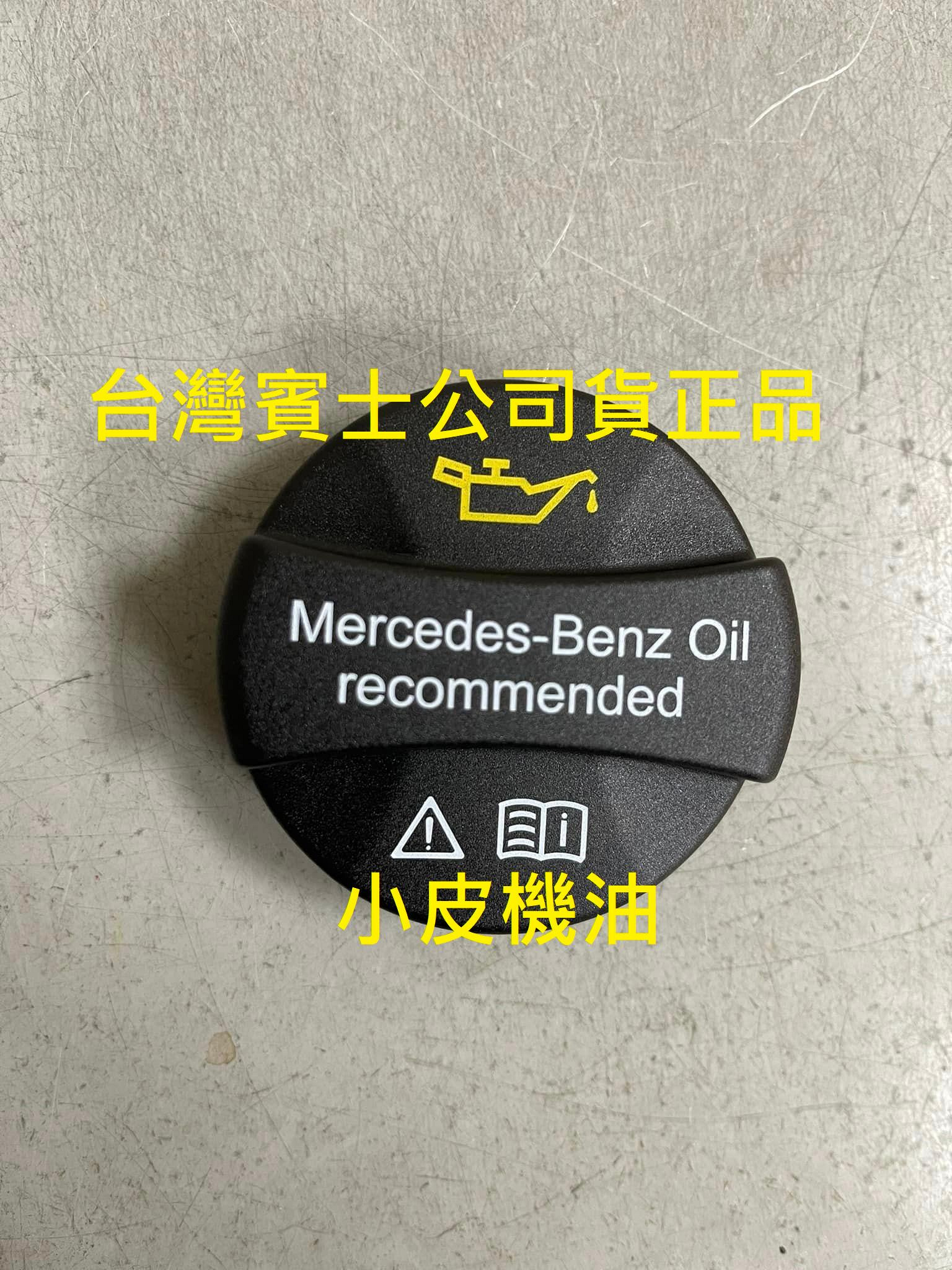 【小皮機油】Mercedes-Benz 賓士 原廠 公司貨 全新 機油蓋 機油加油蓋 賓士 OIL 加引擎機油的蓋子