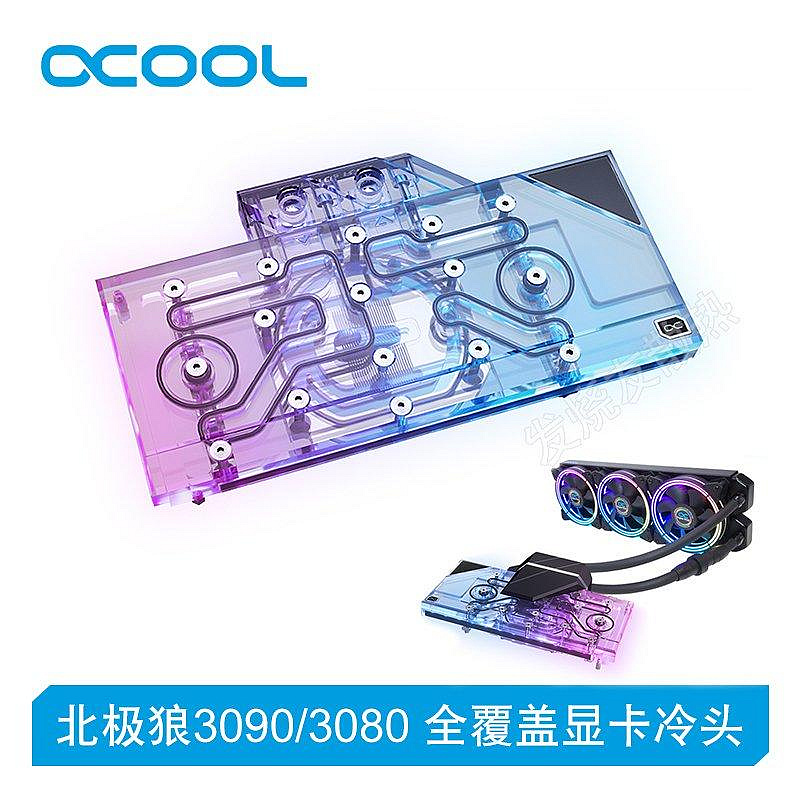 【熱賣下殺價】歐酷 Alphacool 北極狼RTX3090/3080公版全覆蓋顯卡一體式水冷頭