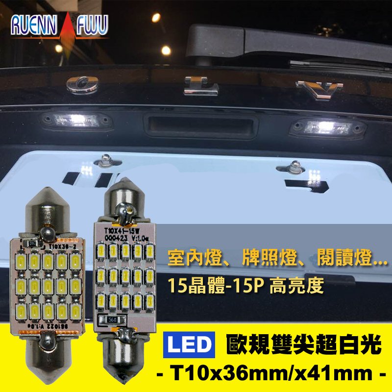 CS車材- 潤福 LED 歐系車 雙尖 T10 36mm 41mm 室內燈 牌照燈 賓士 寶馬 奧迪 福斯 CANBUS