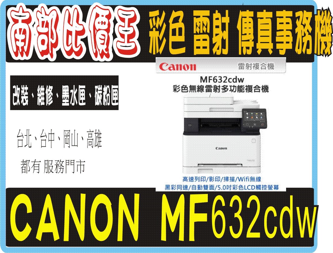 台中nova 高雄實體店面Canon MF632Cdw/MF632 彩色雷射複合機/影印/掃描