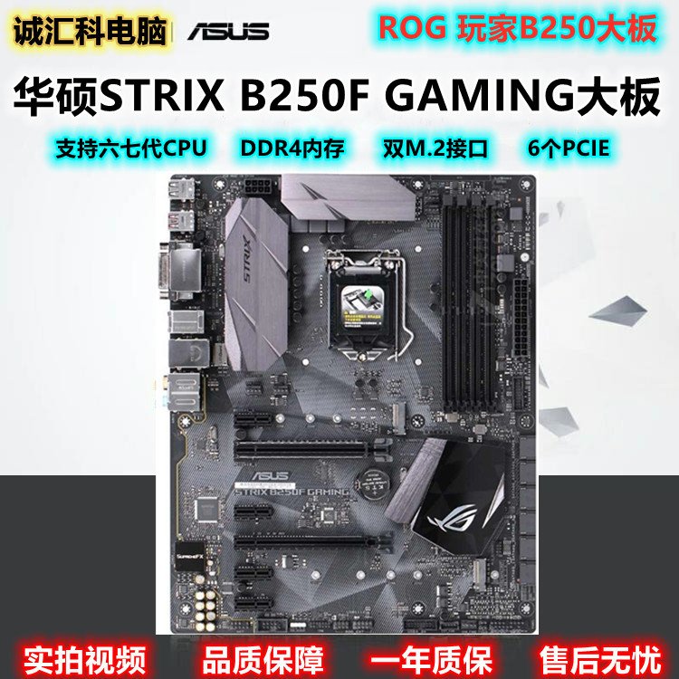 【廠家現貨直發】保一年華碩STRIX B250H GAMING主板，B250-PLUS支持I7 7700K 8卡