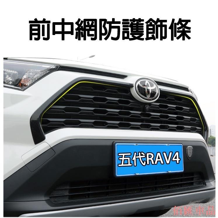 【佰匯車品】 TOYOTA 豐田 2019-2022年RAV4 5代 中網兩側飾條 五代專用配備 水箱罩飾條 前保桿護條 氣霸條