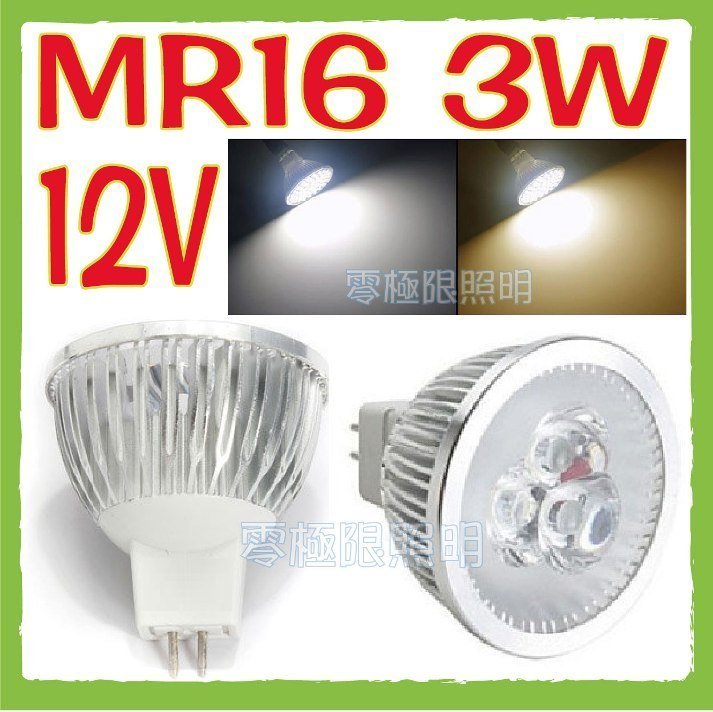 ✦附發票✦LED MR16 3W燈杯 杯燈 投射燈 12V 崁燈 珠寶燈 精品店 燈管 層板燈 間接照明 室內裝潢