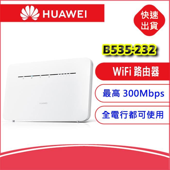 【附發票送】華為 B535-232 333 836 4G LTE SIM卡雙Wi-Fi頻段2.4G+5G分享器B2CA無線網卡路由器