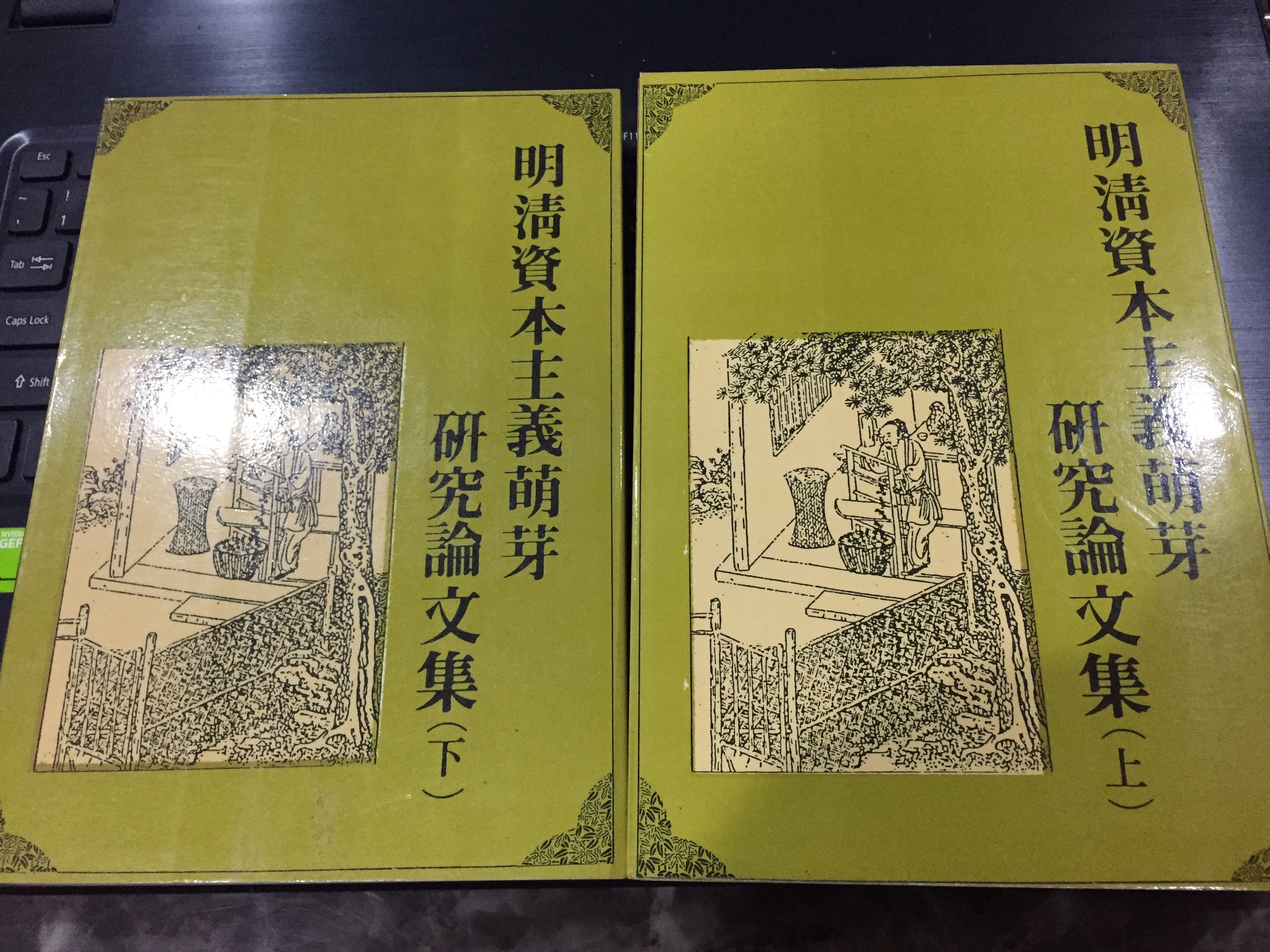 明清資本主義萌芽研究論文集上下 絕版書 Yahoo奇摩拍賣