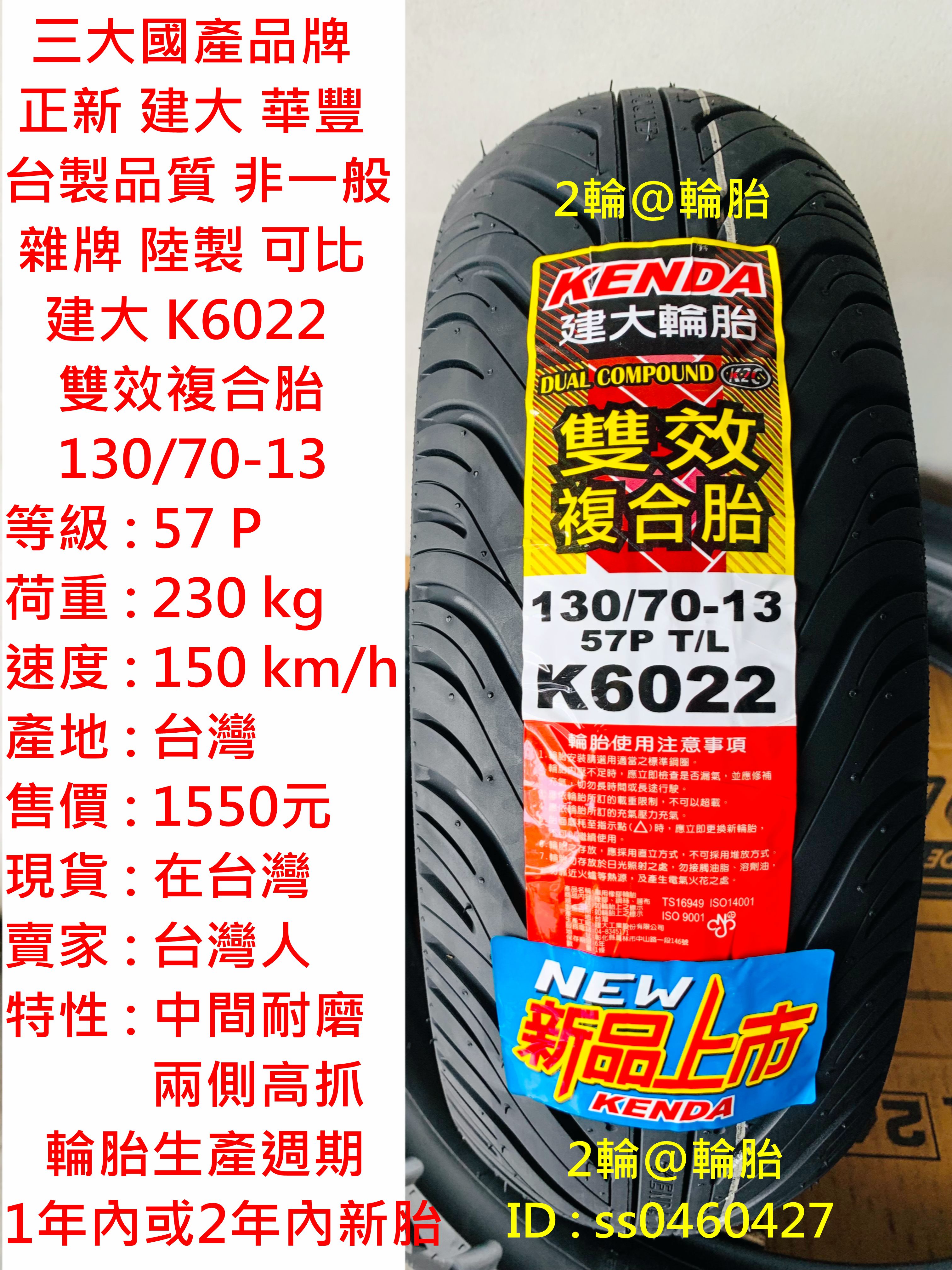 台灣製造 建大 K6022 雙效複合胎 130/70-13 高速胎 輪胎