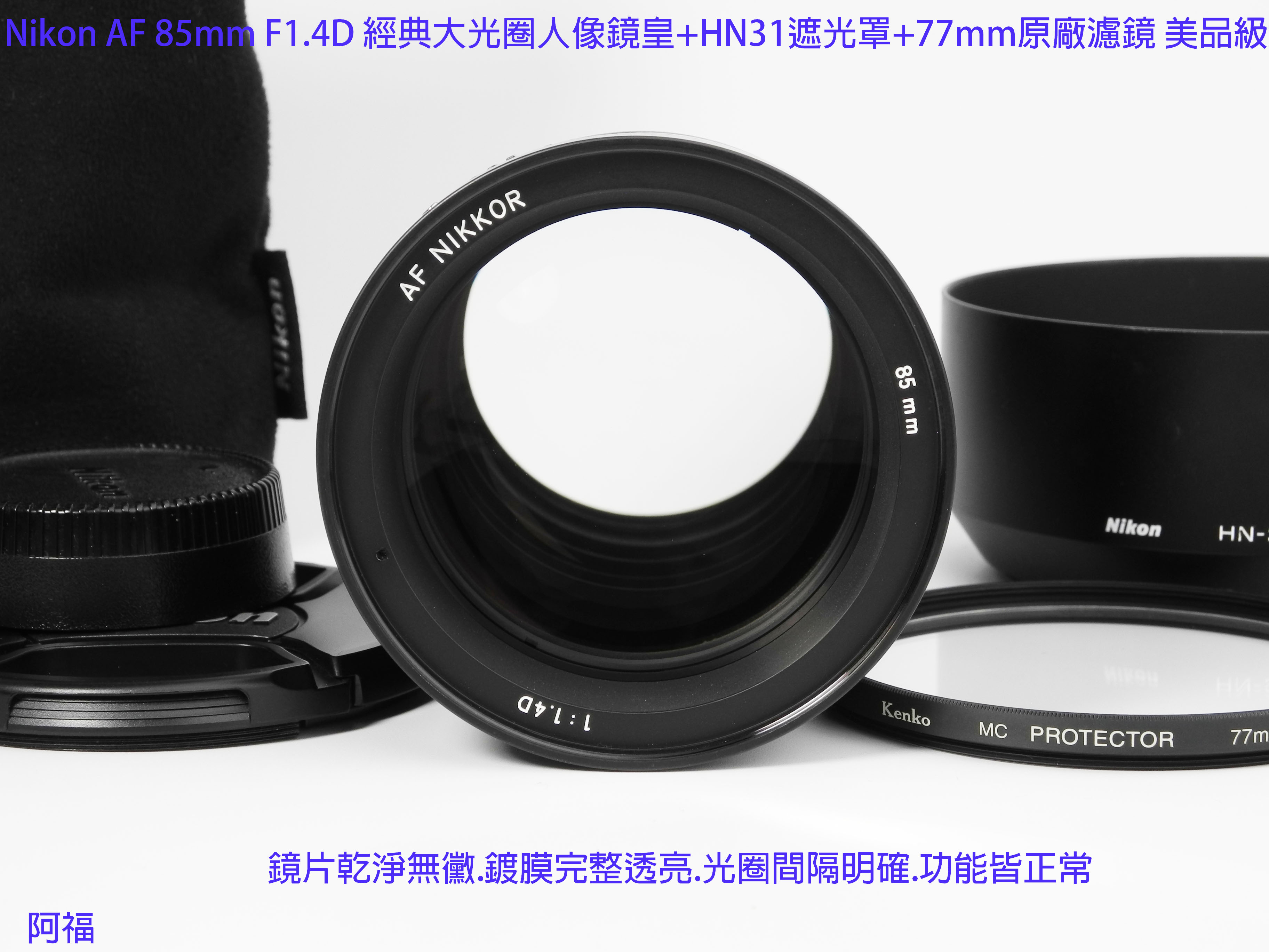 Nikon AF 85mm F1.4D 經典大光圈人像鏡皇+HN31遮光罩+77mm原廠濾鏡美品