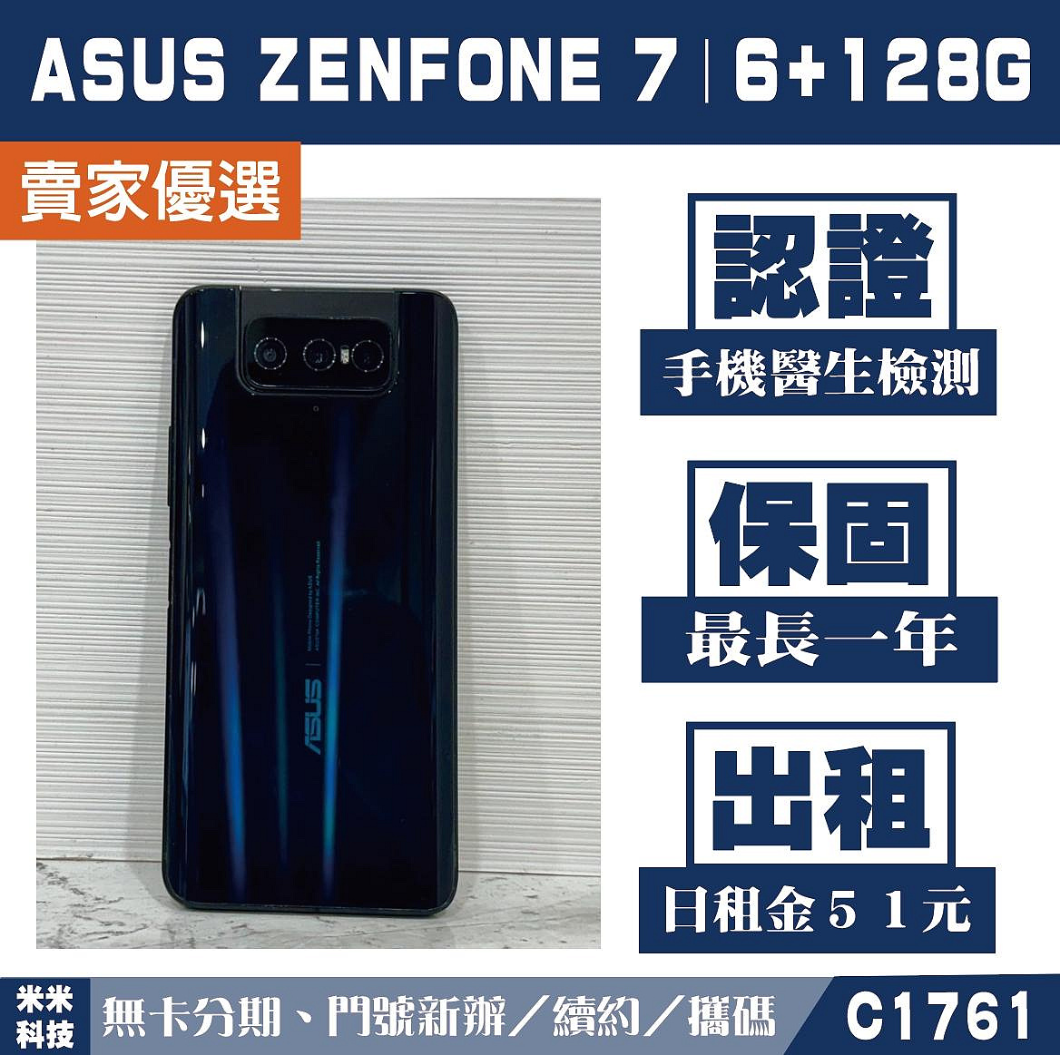 ASUS Zenfone 7｜6+128G 二手機 宇耀黑 附發票【米米科技】高雄 可出租 C1761 中古機