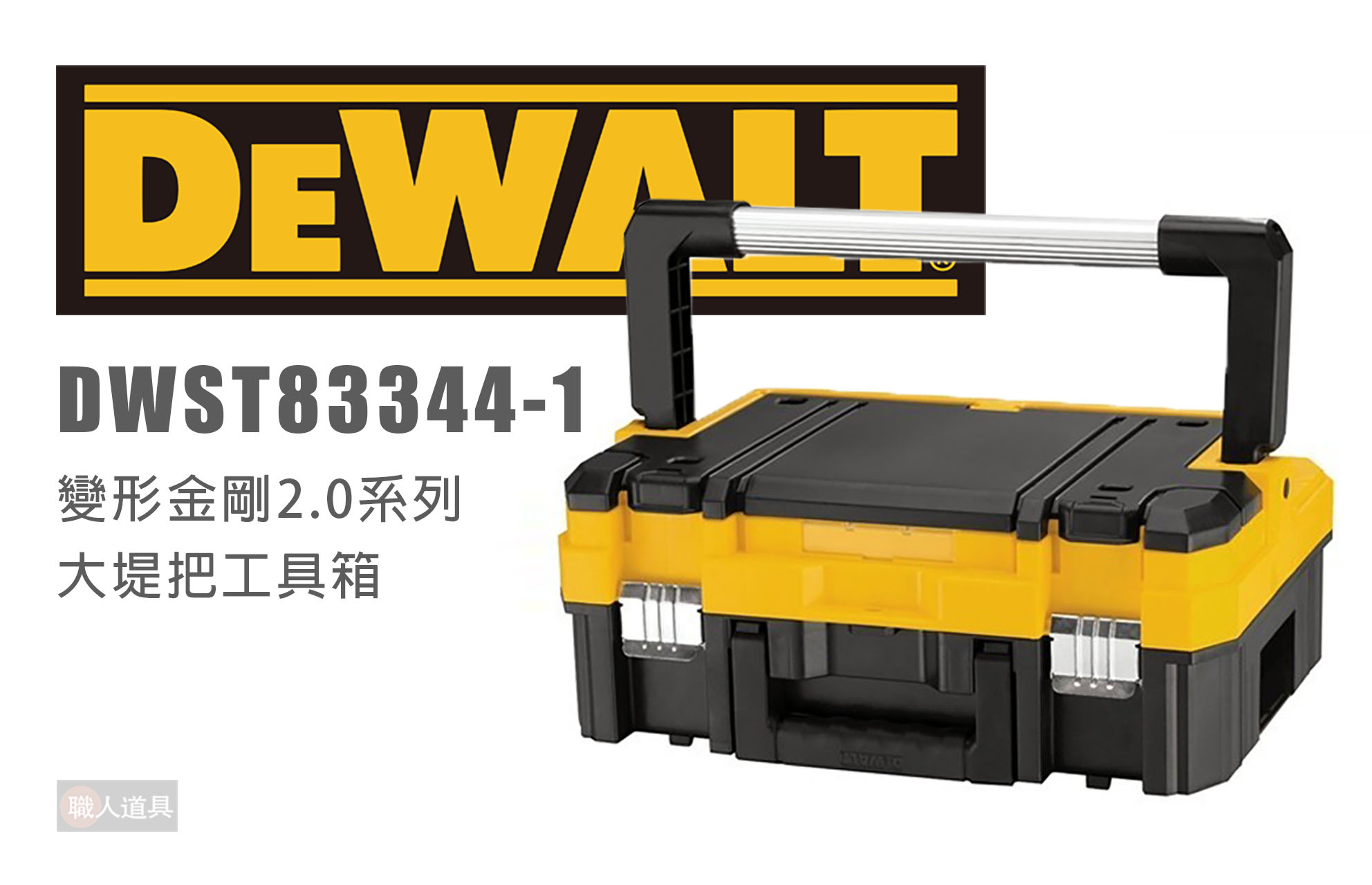 DEWALT 得偉DWST83344-1 變形金剛2.0系列大堤把工具箱工具箱收納堆疊箱 