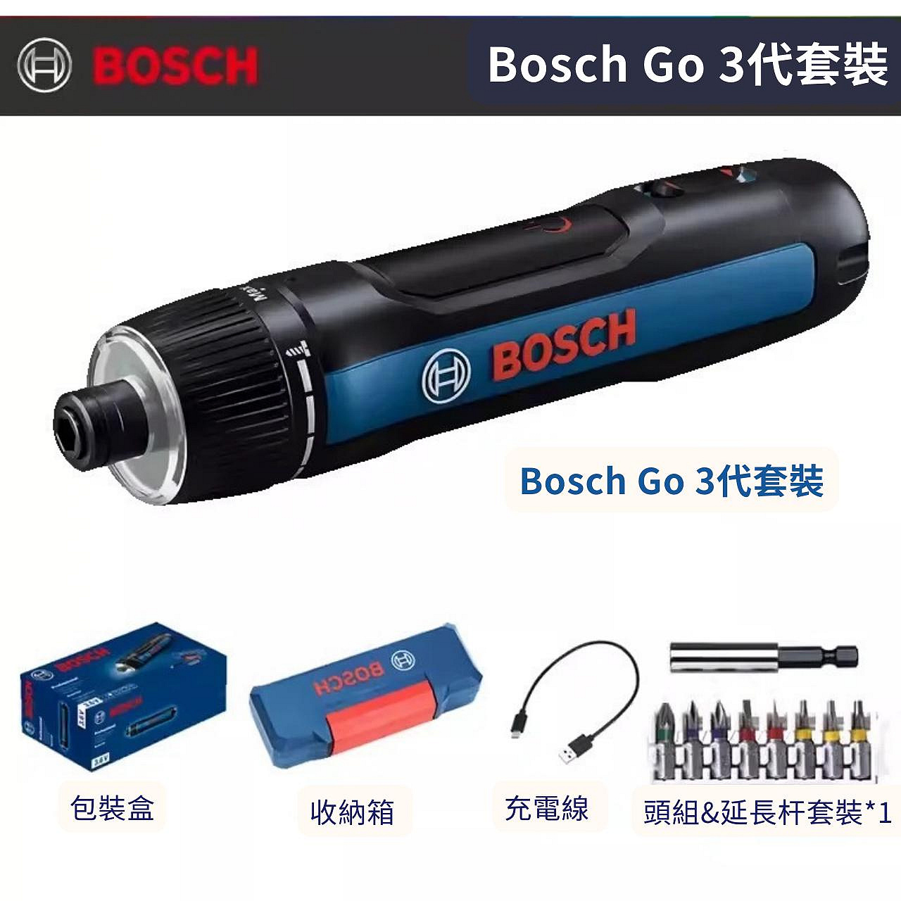 【現貨中】德國  博世BOSCH GO 2 鋰電 充電 電動 起子機（二代）Bosch Go 3代套裝（三代）
