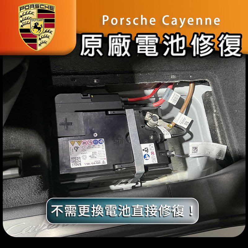 保時捷 cayenne 原廠電瓶 鋰電池 鋰鐵電池 修復 電池修復 電瓶修復 汽車電瓶