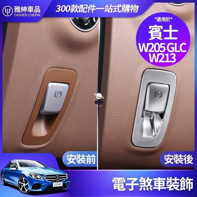 現貨 BENZ 賓士 電子 煞車 裝飾 框 W213 E300 W205 C300 GLC 300 內飾 貼 片 改裝