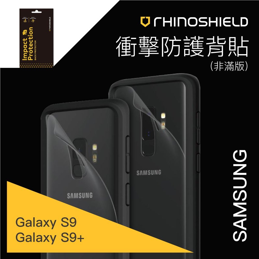 犀牛盾 三星 S9 / S9plus 衝擊 曲面 防護 手機 背貼 機身 保護貼 抗刮 保護貼 疏油疏水 非滿版