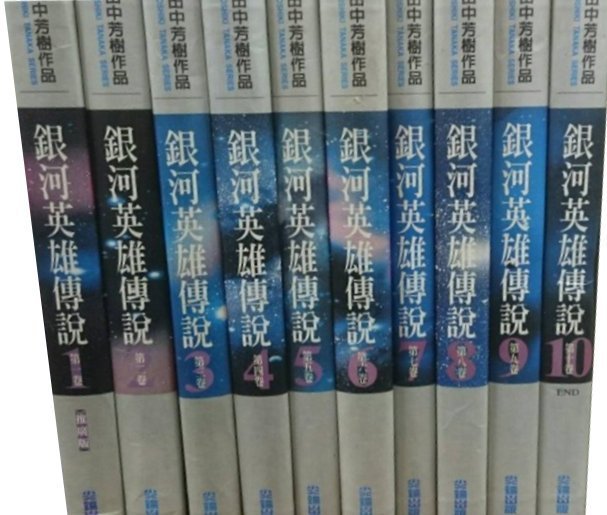 銀河英雄傳說共10冊田中芳樹尖端不分售 Yahoo奇摩拍賣