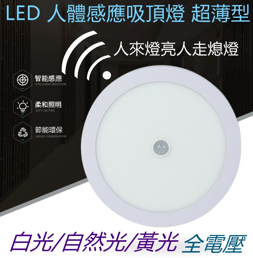 LED 12W人體光感感應吸頂燈 超薄型【辰旭照明】白光/自然光/黃光 雷達感應吸頂燈 超薄吸頂燈 吸頂明裝面板燈 全壓