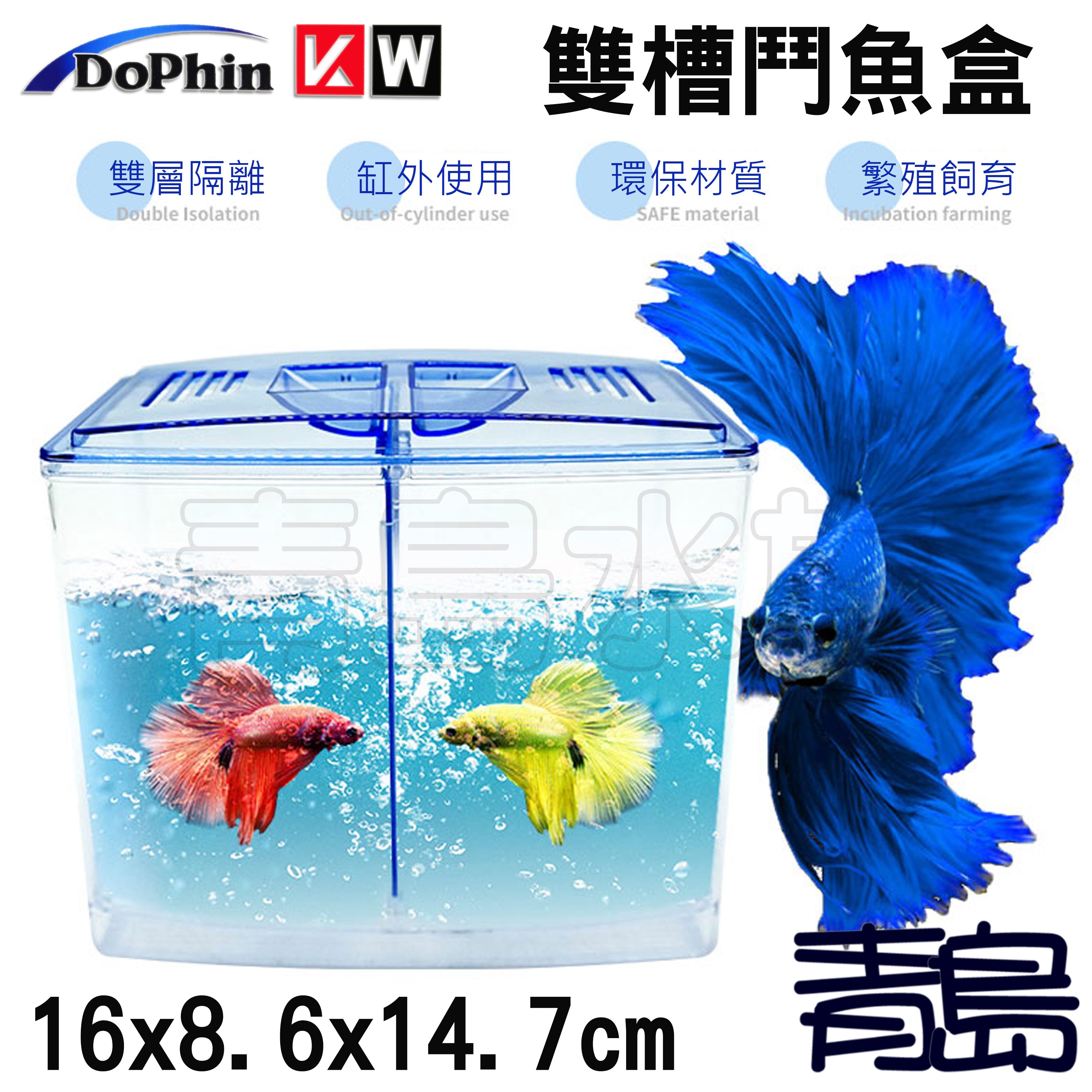 Y 青島水族 Bt104馬來西亞dophin海豚 雙槽鬥魚盒鬥魚缸雙層隔離箱底部斜面快排繁殖飼育 Yahoo奇摩拍賣